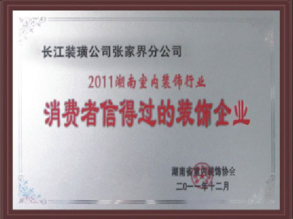 消費者信得過的裝飾公司